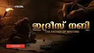 Prophet stories Ep: 02 ഇദ്രീസ് നബി (അ) : പേന കണ്ടുപിടിച്ച പ്രവാചകൻ | MeccaVision