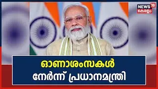 PM Modi Kerala Visit | മലയാളികൾക്ക് ഓണാശംസകൾ നേർന്ന് പ്രധാനമന്ത്രി Narendra Modi | Kerala News