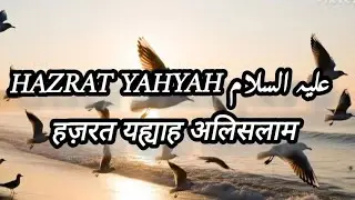HAZRAT YAHYAH ALISALAM PART #1 #animation #allah #nabi #quran 