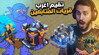 قررت اقيم أغرب قريات المتابعين وانصدمت منها !!! كلاش اوف كلانس