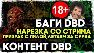 Жесткие баги в DBD! Старые стримы FaceCamper [ Dead by Daylight ]