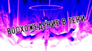 Восхождение в тени - бразильский фонк // A.M.V // zentry