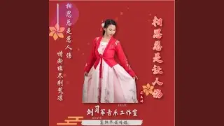 相思总是让人伤