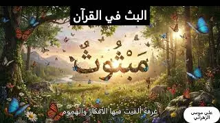 البث في القرآن  حوار