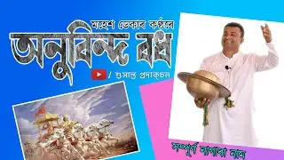 Anubinda Badh ।। অনুবিন্দ বধ  ।। Audio nagara naam By Mahesh Deka .
