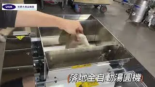 全自動湯圓機實際操作/裕勝光機器/自動湯圓機/快速搓圓機/珍珠粉圓/湯圓專用機/裕勝光機器有限公司