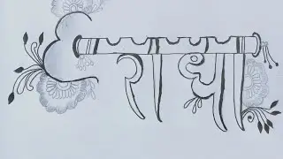 Radhe namedrawing with & heart flower with pencil step by step||simple art education drawing