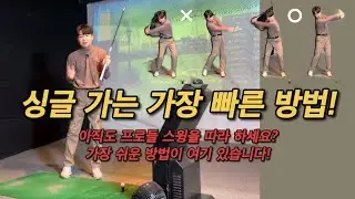 주변 사람들에게 ‘절대’ 알려주지 마세요! 제가 보증섭니다. 진리의골프채널 구독자 필독 영상!!