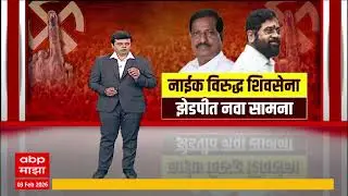 Shiv Sena vs Ganesh Naik : नाईक विरुद्ध शिवसेना, झेडपीत नवा सामना Special Report