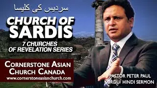 CHURCH OF SARDIS | 7 Churches Revelation Series |  Pastor Peter Paul | Urdu/Hindi Sermon