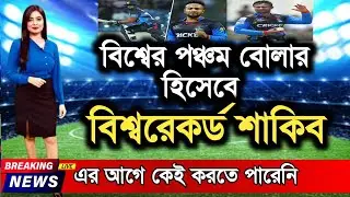 বিশ্বের পঞ্চম বোলার হিসেবে বিশ্বরেকর্ড শাকিব! shakib al hasan cpl new record