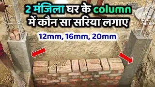 🏠 2 मंजिला घर के कॉलम में कितने mm का सरिया लगाना चाहिए | Column Steel Bar Size Guide
