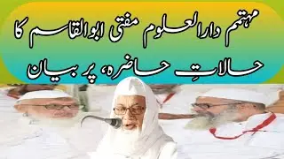 مفتی ابوالقاسم نعمانی مہتمم دارالعلوم دیوبند کا تازہ ترین بیان ۔۔   mufti abul qasim new bayan