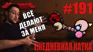 Ежедневная катка (ULTRAHARD Challenge) ► The Binding of Isaac: Rebirth ► # 191