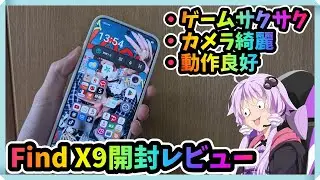 【革命】OPPO Find X9は最強のスマホです。【OPPO】