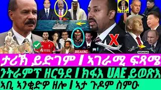 Sep-01 ታሪኽ ይድገም I ኣቢ ኣንቂድዎ ዘሎ I ጉዶም ስምዑ I Abiy's War Plans I Egypt's Horn Strategy I Trump vs World