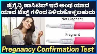 Pregnancy Confirmation Test | ಪ್ರೆಗ್ನೆನ್ಸಿ ಪಾಸಿಟಿವ್ ಇದೆ ಅಂಥ ಯಾವಯಾವ ಟೆಸ್ಟ್ ಗಳಿಂದ ತಿಳಿದುಕೊಳ್ಳಬಹುದು