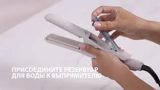 Выпрямитель Remington HYDRAluxe Pro S9001: как наполнить резервуар водой