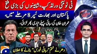 PAK Qualified for Super 8 - IMRAN KHAN Release Force? - Aaj Shahzeb Khanzada Kay Saath | @geonews ​