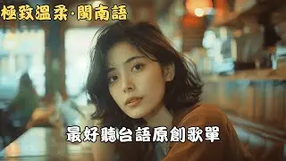 2026台語那卡西懷舊慢歌《望厝》｜離鄉打拼一聽就鼻酸想阿爸阿母｜煙嗓女聲哭腔演歌風｜夜車回程・加班收工・失眠陪伴循環｜#台語歌 #想家 #離鄉打拼 #親情 #懷舊金曲 #深夜聽歌