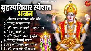 बृहस्पतिवार भक्ति भजन : ॐ नमो भगवते वासुदेवाय, श्रीमन नारायण हरि हरि, विष्णु अमृतवाणी व आरती