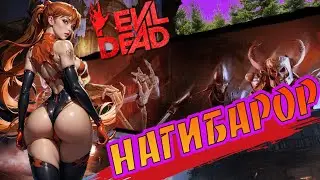 Evil Dead The Game - Нагибаторский чит -Nagibator cheat