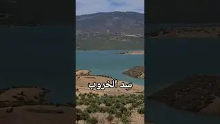جبل الحبيب وإطلالته البهية على سد الخروب ~ Barrage El Kharroub