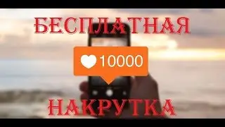 Бесплатная раскрутка + 75 пойнтов в подарок