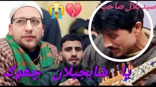 Ya shahijeelan chuk che raajai : Kalami syed bilal : khursheed ganastani 💔😭💔
