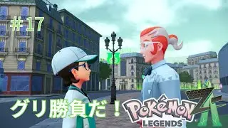 グリ　勝負だ！17話#ポケモンza #ポケモン実況 