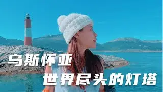 乌斯怀亚世界尽头的灯塔可以收走所有的不开心，但我们都很开心 Les Eclaireurs in Beagle Channel Ushuaia at the end of the world