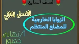 الزوايا الخارجية للمضلع المنتظم