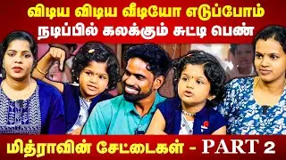 நடிப்பில் கலக்கும் சுட்டி பெண் | மித்ராவின் சேட்டைகள்-PART 2 | Social Media Famous Mithra Interview