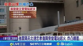強震隔天北捷忠孝復興旁變電站起火 炸凸牆面 砰! 變電站爆炸黑煙猛竄 民眾嚇壞:以為樓塌 ｜三立新聞網 SETN.com