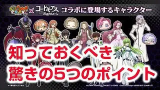 【ぷにぷに攻略】コードギアス 反逆のルルーシュ コラボ！全キャラ解説 スキル イベント形式  アイロワ2nd(本選開幕)