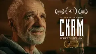 СКАМ - короткометражный фильм/''SCAM'' phone scam movie