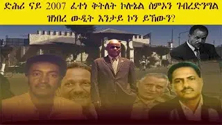 ERISAT: ድሕሪ ናይ 2007 ፈተነ ቅትለት ኮሎኔል ስምኦን ገብረድንግል ዝነበረ ውዲት እንታይ ኮን ይኸውን? Colonel Simon Gebredngl
