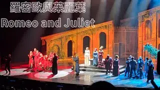 《羅密歐與茱麗葉》高雄場安可 (Romeo and Juliet) encore in Kaohsiung  #romeoandjuliet #travel #kaohsiung #encore 