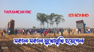 সকাল সকাল মুখোমুখি হয়েগেল | Taitanic music vs kb sound |Boxcompetitionworld2.0 