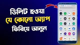 ডিলিট হওয়া এপস ফিরে পাওয়ার উপায় | How to Recover Deleted Apps from Android Phone| How to find app