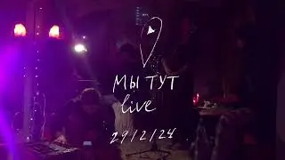 мытут live / жарок имя + кто бы занял место телевиденья в моем сердце кавер