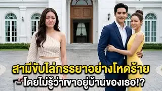 มหาเศรษฐีไล่เมียออกจากคฤหาสน์—ไม่รู้ว่าบ้านและที่ดินเป็นชื่อเธอ! |สามีดูถูกเมีย