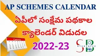 ap schemes calendar 2022-23 | andhra pradesh schemes calendar | JVd,amma vodi,rythu bharosa, cheyuta