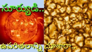 #sunsurface#corana#NSFtelescope# సూర్యుడి ఉపరితలాన్ని చూశారా...| Jeevagadda
