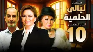 ليالى الحلمية | الجزء السادس الحلقة 10 | بطولة هشام سليم والهام شاهين وصفية عمرى