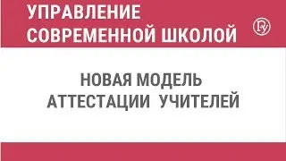 Новая модель аттестации учителей 2018