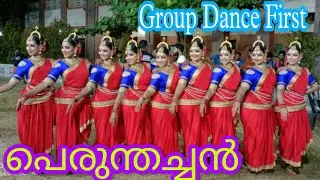 Kerala University Kalolsavam-2022 Group Dance First. Swathi Thirunal College, TVM. പെരുന്തച്ചൻ.