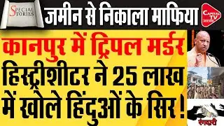 कानपुर के हिस्ट्रीशीटर का सीएम योगी ने किया इलाज, पिछे पड़ी जिले की फोर्स | Capital TV Uttar Pradesh
