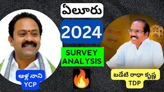 2024 Eluru (ఎలురు) Election Survey:: West Godavari ::: Andhra Pradesh ::: YSRCP Vs TDP+JSP+BJP
