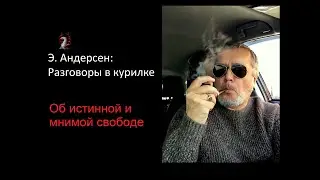 ОБ ИСТИННОЙ И  МНИМОЙ СВОБОДЕ